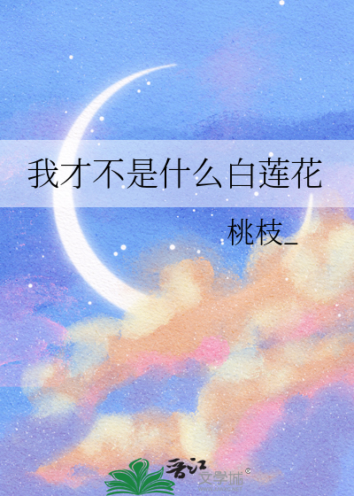 我才不是什麼白蓮花