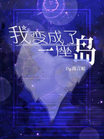 我變成了一座島