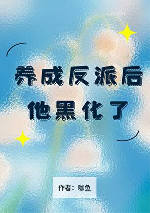 養成反派後他黑化了[穿書][遊戲]