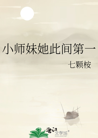 小師妹她此間第一