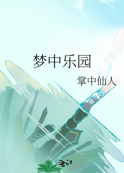 夢中樂園