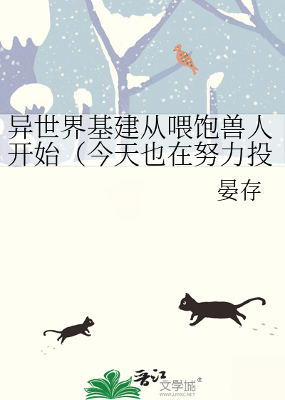 異世界基建從喂飽獸人開始（今天也在努力投喂惡虎）