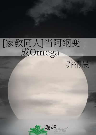[家教同人]當阿綱變成Omega