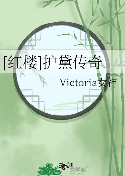 [紅樓]護黛傳奇