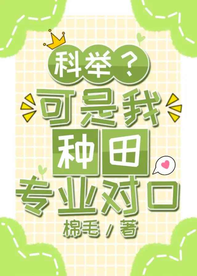 科舉？可是我種田專業對口