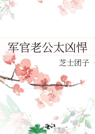 軍官老公太兇悍