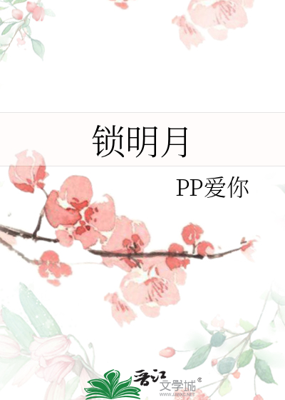 鎖明月