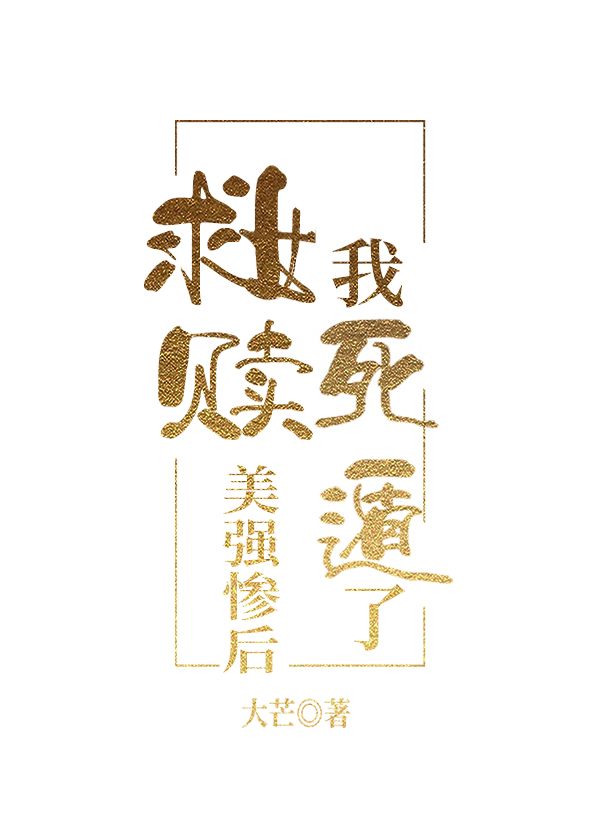 救贖美強慘後她死遁了