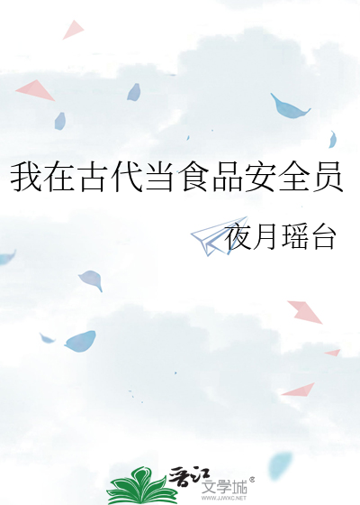 我在古代當食品安全員