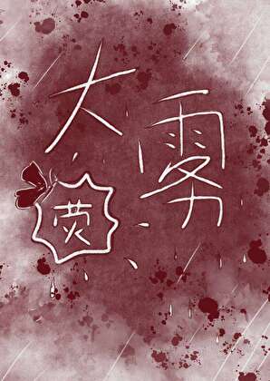 大霧
