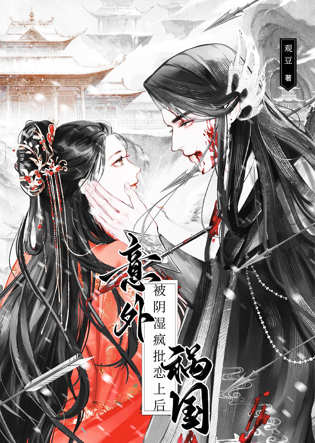 我的夫君是病嬌
