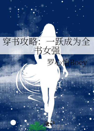 穿書攻略：一躍成為全書女強