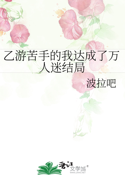 乙遊苦手的我達成了萬人迷結局