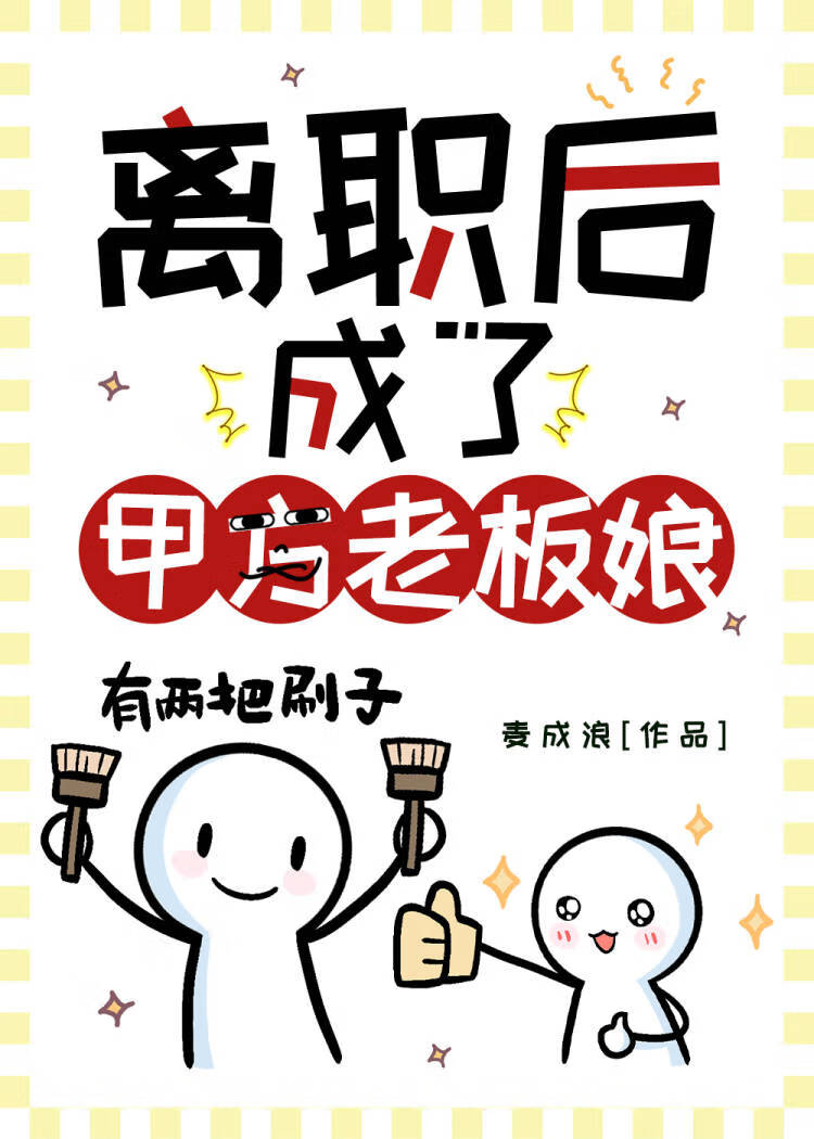 離職後成了甲方老闆娘