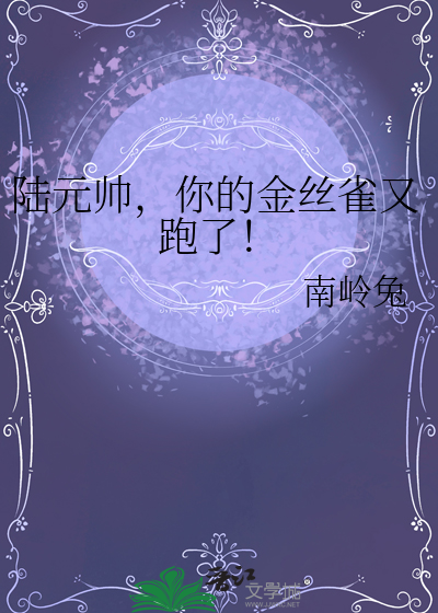 陸元帥，你的金絲雀又跑了！