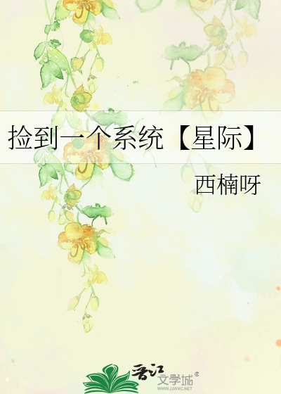 撿到一個系統【星際】