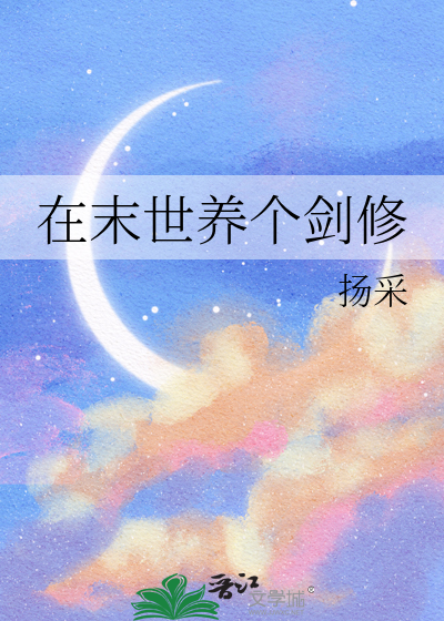 在末世養個劍修
