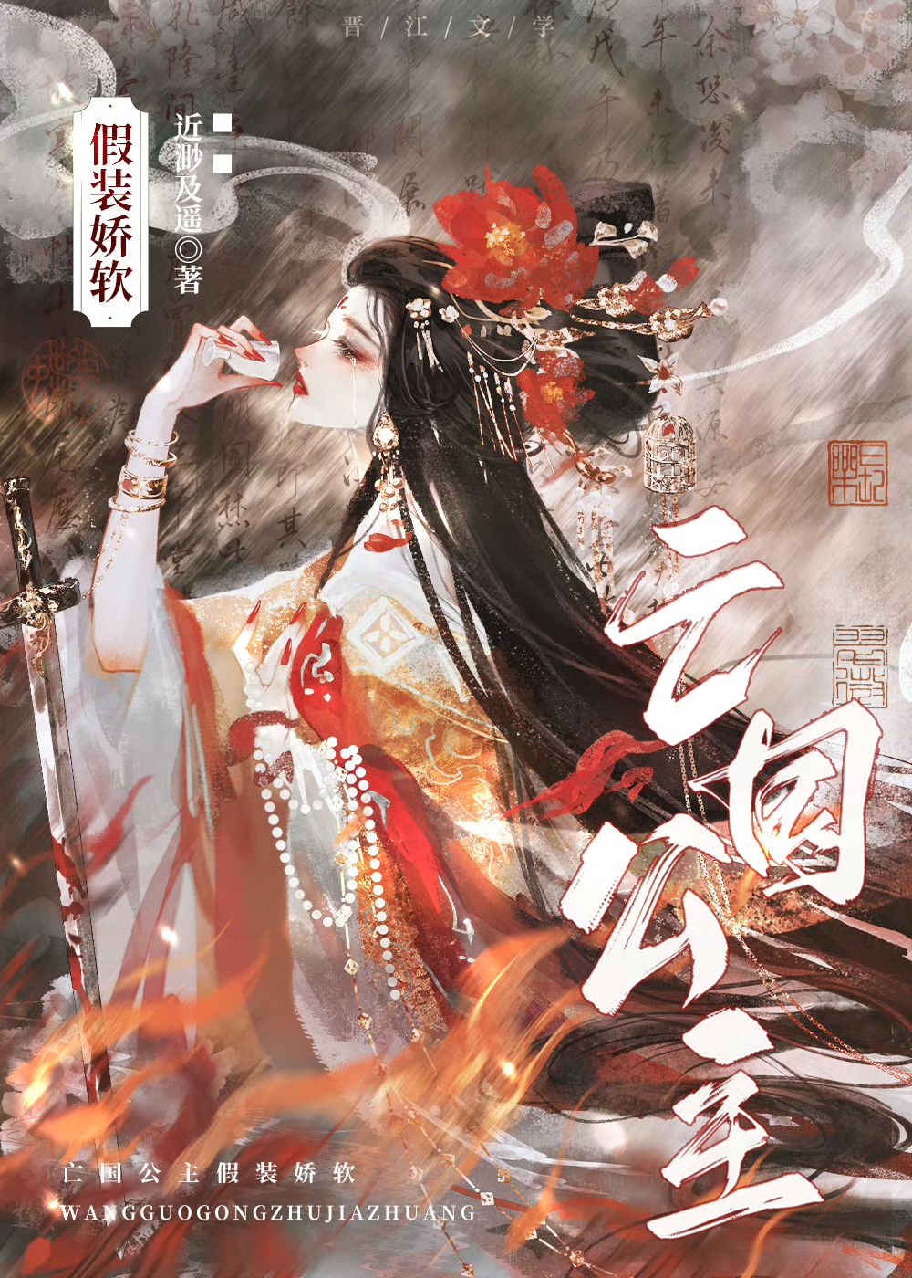 亡國公主假裝嬌軟