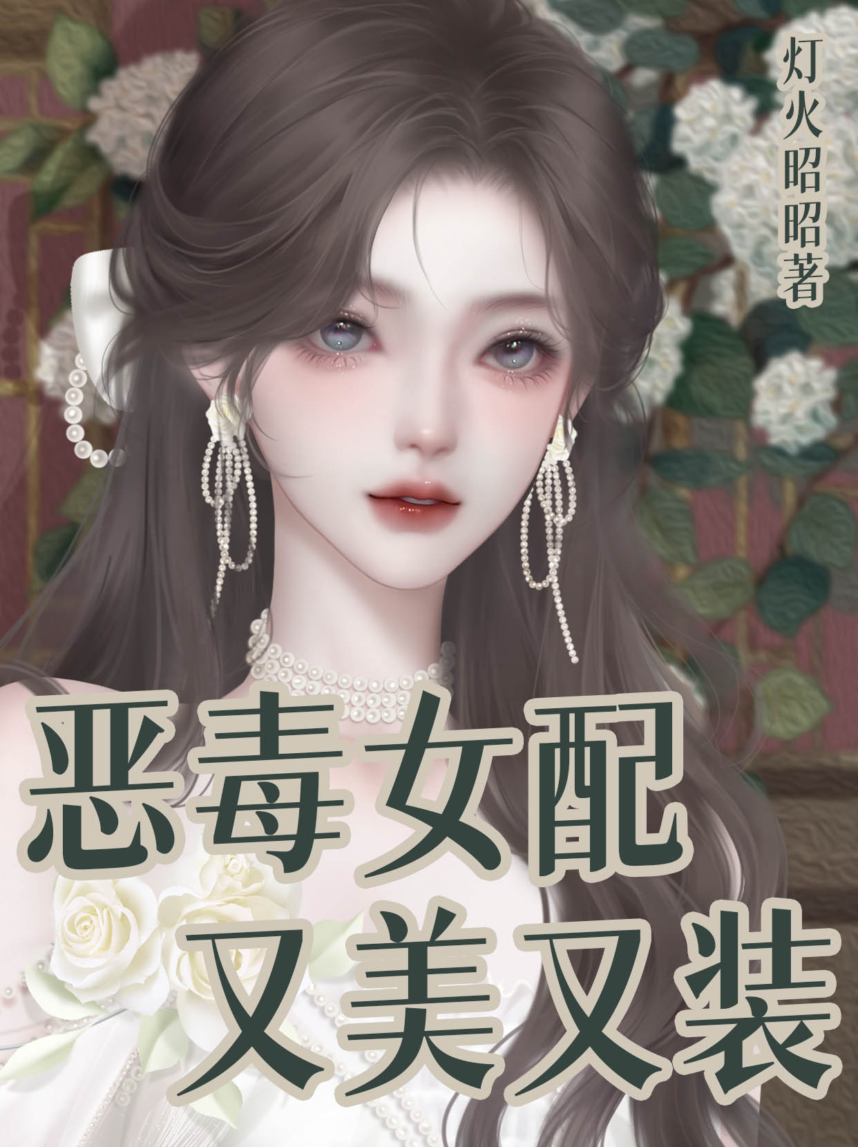 惡毒女配又美又裝