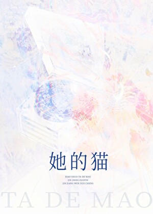 她的貓