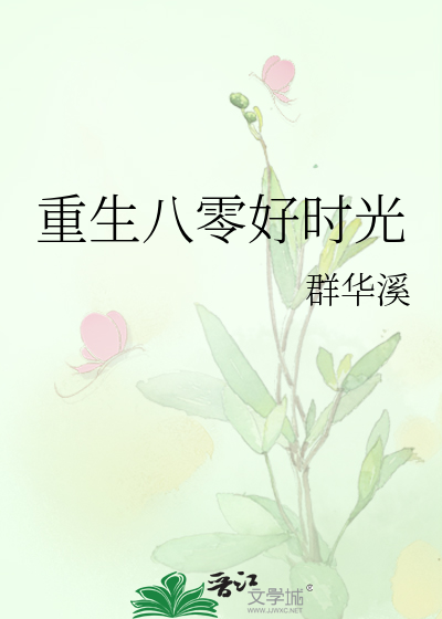 重生八零好時光