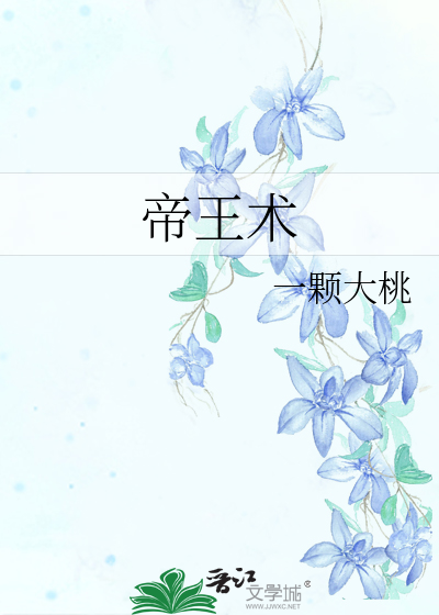 帝王術