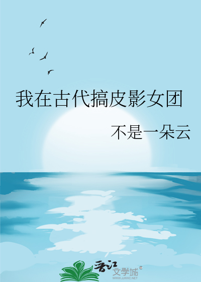 我在古代搞皮影女團