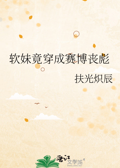 軟妹竟穿成賽博喪彪