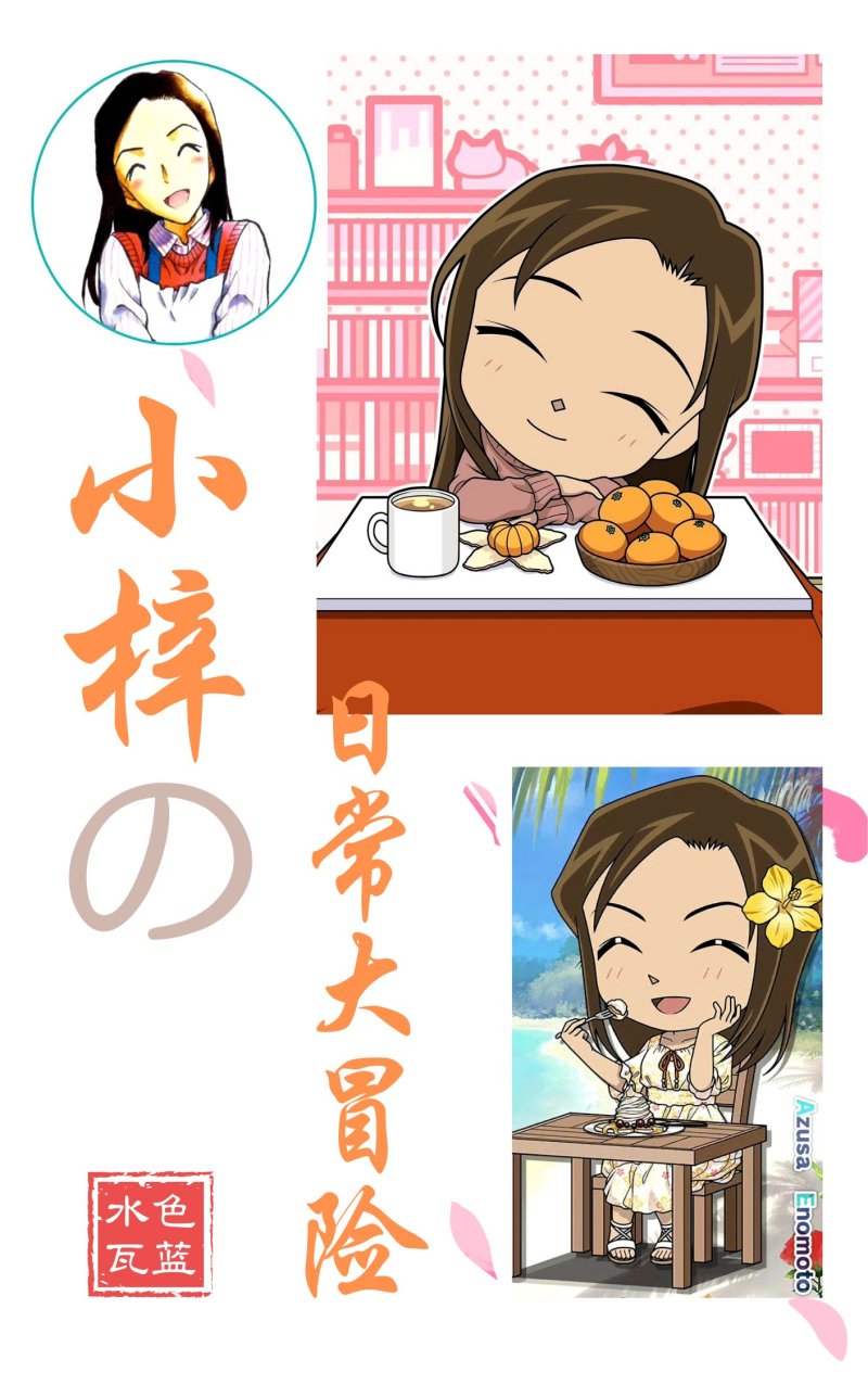 小梓的日常大冒險