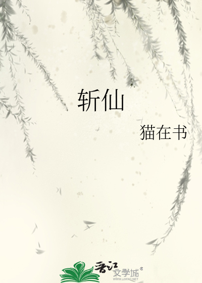 斬仙
