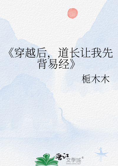 《穿越後，道長讓我先背易經