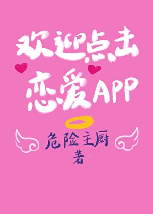 歡迎點擊戀愛APP