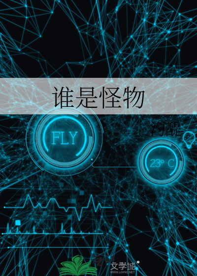 誰是怪物