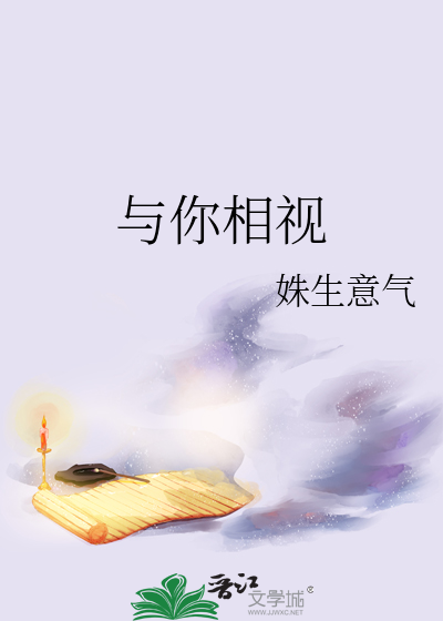 與你相視