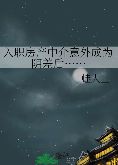 入職房産中介意外成為陰差後……