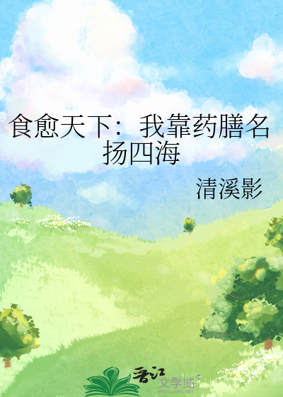 食愈天下：我靠藥膳名揚四海