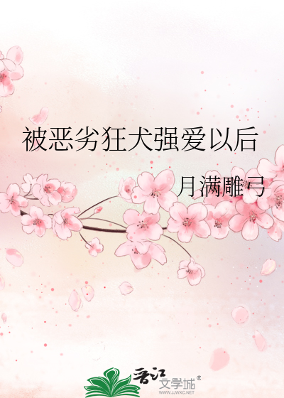 被惡劣狂犬強愛以後