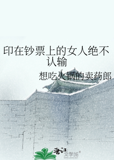 印在鈔票上的女人絕不認輸