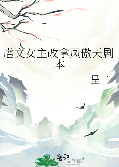 虐文女主改拿鳳傲天劇本