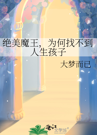 絕美魔王，為何找不到人生孩子