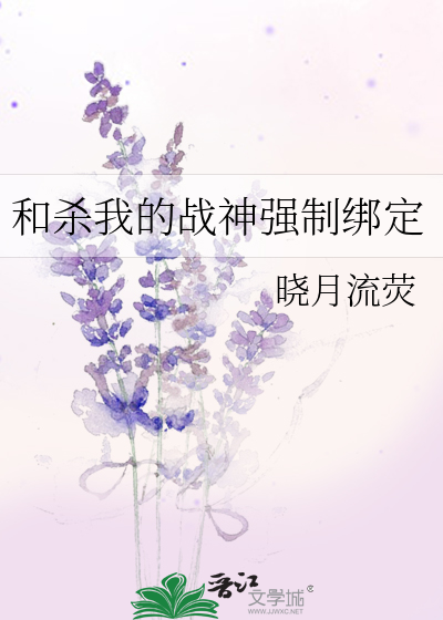 和殺我的戰神強制綁定