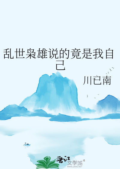 亂世枭雄說的竟是我自己