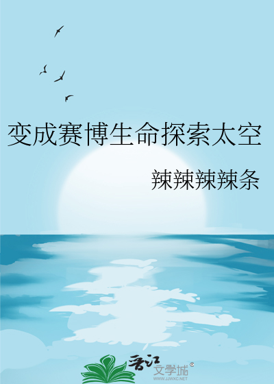 變成賽博生命探索太空