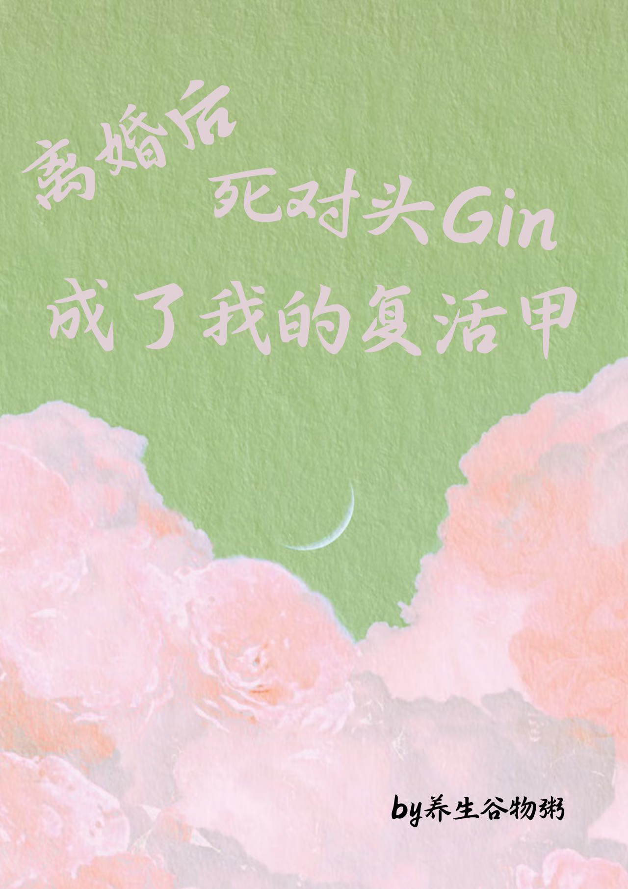 離婚後宿敵Gin成了我的複活甲