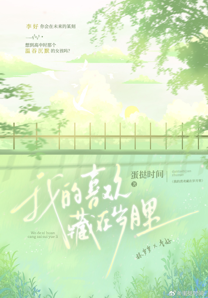 我的喜歡藏在歲月裡[暗戀成真]