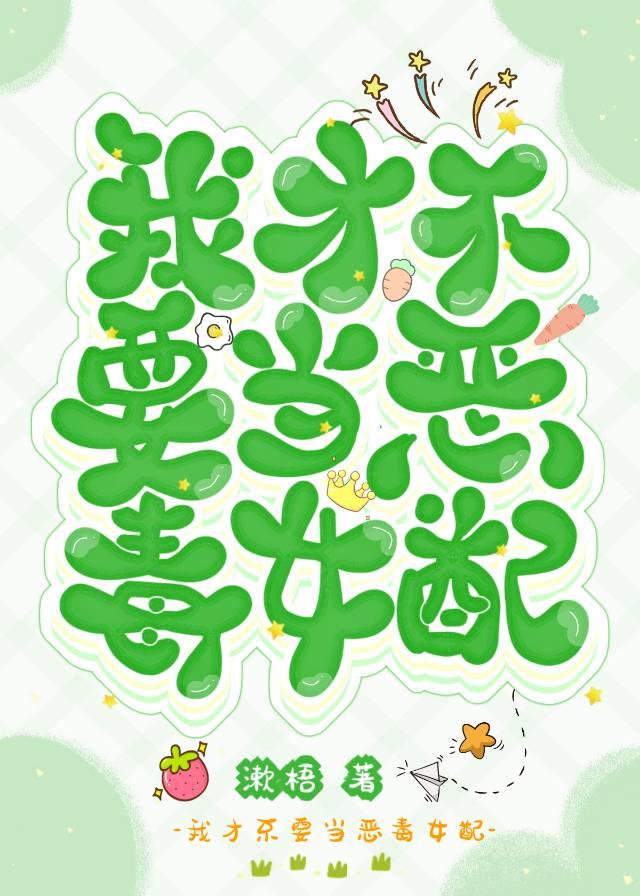 我才不要當惡毒女配