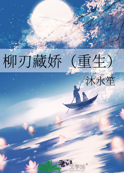 柳刃藏嬌（重生）