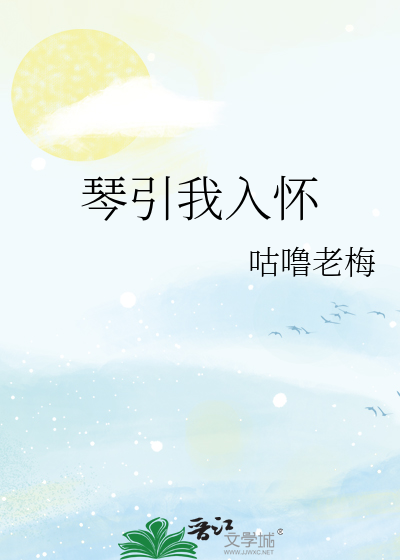 琴引我入懷