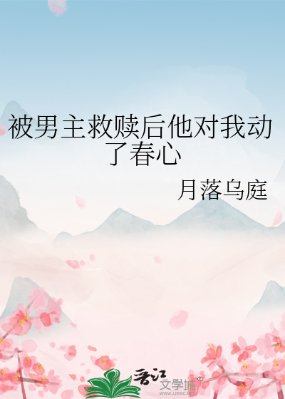 被男主救贖後他對我動了春心