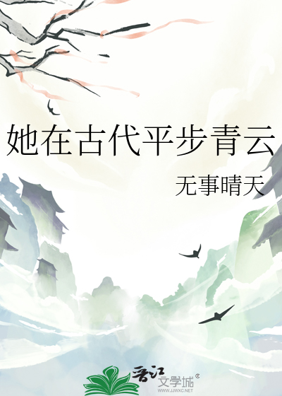 她在古代平步青雲